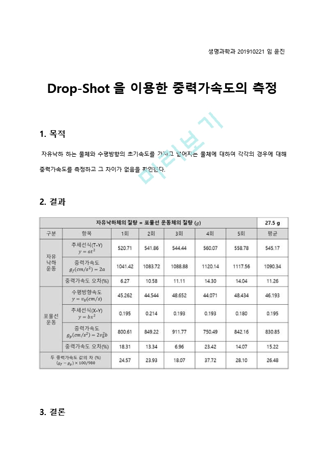 D-rop-Shot을 이용한 중력가속도의 측정   (1 )